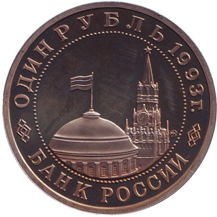 Монета 1 рубль, 1993 год, Россия. 100-летие со дня рождения В.В. Маяковского. Proof.