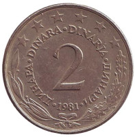2 динара. 1981 год, Югославия.