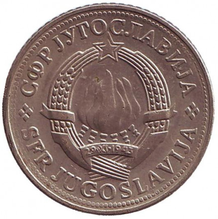 Монета 2 динара. 1981 год, Югославия. Монета 2 динара. 1981 год, Югославия.