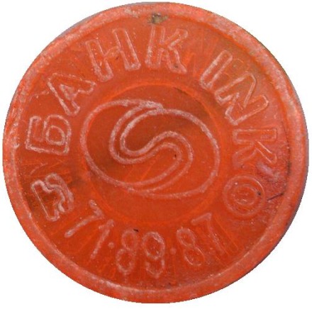 Жетон скоростного трамвая (метротрам). Банк INKO. Кивой Рог, Украина. Жетон скоростного трамвая (метротрам). Банк INKO. Кивой Рог, Украина.