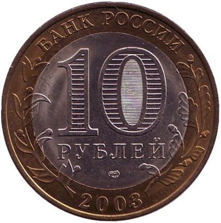 Монета 10 рублей. 2003 год, Россия. Серия "Древние города России". Псков. UNC.