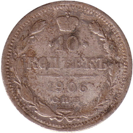 Монета 10 копеек. 1906 год, Российская империя. Состояние - F.