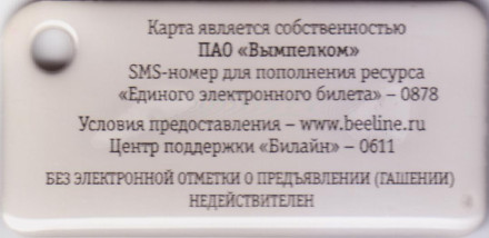 Электронная карта "Подорожник". Россия. Городская карта "Билайн". В виде брелока. 