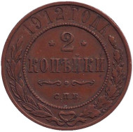Монета 2 копейки. 1912 год, Российская империя. Монета 2 копейки. 1912 год, Российская империя.