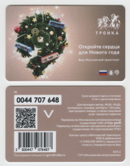 Электронная карта "Тройка". 2022 год. Россия, Москва. Откройте сердца для Нового года. Электронная карта "Тройка". 2022 год. Россия, Москва. Откройте сердца для Нового года.