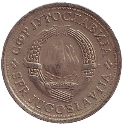 Монета 1 динар. 1977 год, Югославия.