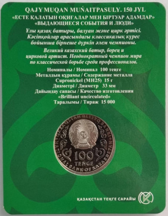 Монета 100 тенге. 2021 год, Казахстан. 150 лет со дня рождения Хаджимукана Мунайтпасова. В блистере. Монета 100 тенге. 2021 год, Казахстан. 150 лет со дня рождения Хаджимукана Мунайтпасова. В блистере.
