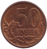 Монета 50 копеек. 2010 год (СПМД), Россия. Из обращения. Монета 50 копеек. 2010 год (СПМД), Россия. Из обращения.