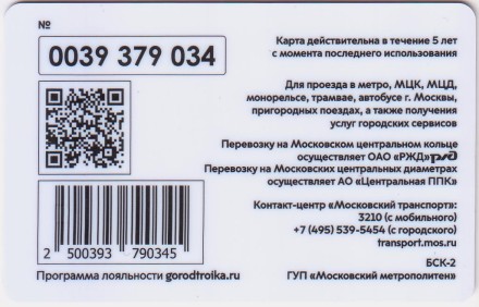 Электронная карта "Тройка". 2021 год. Россия, Москва. Всероссийская перепись населения.