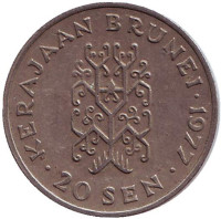Султан Хассанал Болкиах. Монета 20 сен. 1977 год, Бруней.