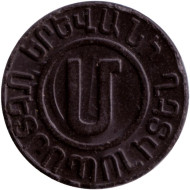 Жетон Ереванского метрополитена. 2000-е гг. Армения. Памятник Давиду Сасунскому. Диаметр 24 мм. (Черный).