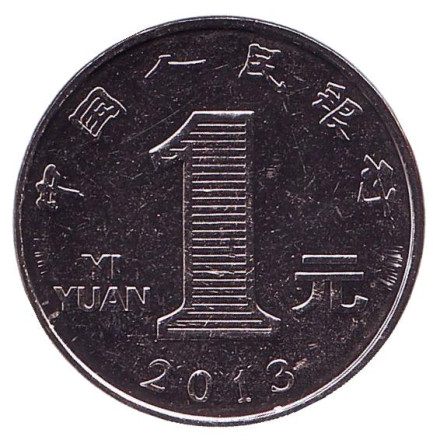 Монета 1 юань. 2013 год, Китайская Народная Республика.