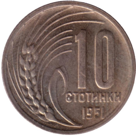Монета 10 стотинок. 1951 год, Болгария. XF-aUNC.