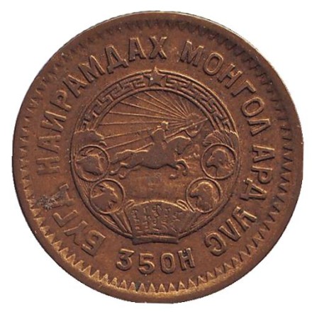 Монета 2 мунгу. 1945 год, Монголия. Из обращения. 35 лет Республике. Монета 2 мунгу. 1945 год, Монголия. Из обращения. 35 лет Республике.