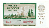 Денежно-вещевая лотерея. Лотерейный билет. 1975 год. (Выпуск 6).   Денежно-вещевая лотерея. Лотерейный билет. 1975 год. (Выпуск 6).