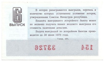 Денежно-вещевая лотерея. Лотерейный билет. 1975 год. (Выпуск 6).   Денежно-вещевая лотерея. Лотерейный билет. 1975 год. (Выпуск 6).