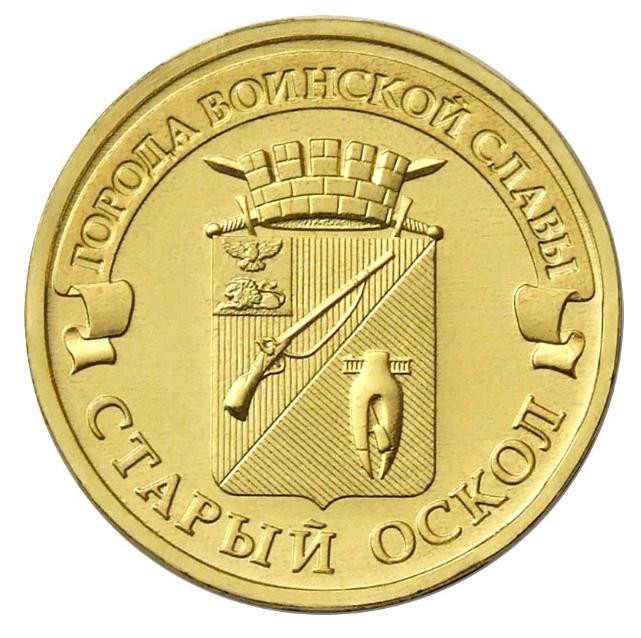 Монета 10 рублей, 2014 год, Россия. Старый Оскол (серия "Города ...