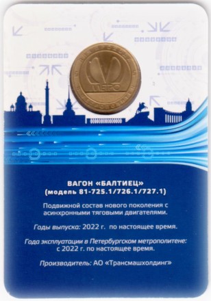 Памятный жетон в блистере, Санкт-Петербург, 2023 год. Вагон "Балтиец". 