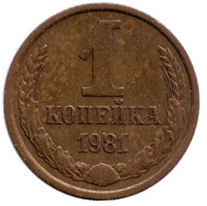 Монета 1 копейка, 1981 год, СССР. Монета 1 копейка, 1981 год, СССР.
