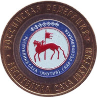 Монета 10 рублей, 2006 год, Россия. (цветная) Республика Саха (Якутия), серия Российская Федерация. Монета 10 рублей, 2006 год, Россия. (цветная) Республика Саха (Якутия), серия Российская Федерация.