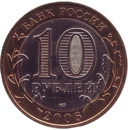 Монета 10 рублей, 2006 год, Россия. (цветная) Республика Саха (Якутия), серия Российская Федерация. Монета 10 рублей, 2006 год, Россия. (цветная) Республика Саха (Якутия), серия Российская Федерация.