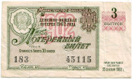 Денежно-вещевая лотерея. Лотерейный билет. 1962 год. (Выпуск 3).  Денежно-вещевая лотерея. Лотерейный билет. 1962 год. (Выпуск 3).