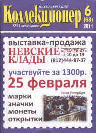 Газета "Петербургский коллекционер", №6 (68), 2011 год. Газета "Петербургский коллекционер", №6 (68), 2011 год.