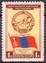 Марка почтовая. 1951 год, СССР. 1 рубль. Монгольская Народная Республика. Герб и флаг.