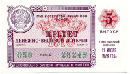 Денежно-вещевая лотерея. Лотерейный билет. 1978 год. (Выпуск 5).  Денежно-вещевая лотерея. Лотерейный билет. 1978 год. (Выпуск 5).