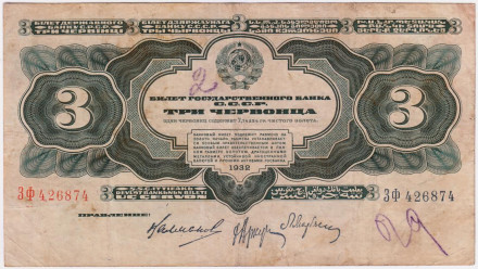 Банкнота 3 червонца. 1932 год, СССР.
