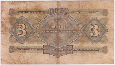 Банкнота 3 червонца. 1932 год, СССР.