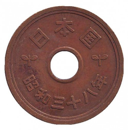 Монета 5 йен. 1963 год, Япония. Монета 5 йен. 1963 год, Япония.