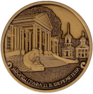 Дворец графа П.Б. Шереметьева. Кусково. Сувенирный жетон.