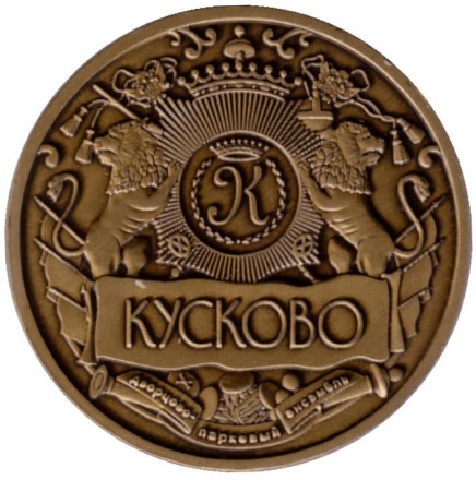 Дворец графа П.Б. Шереметьева. Кусково. Сувенирный жетон.