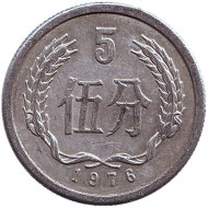 Монета 5 фыней. 1976 год, Китайская Народная Республика. Монета 5 фыней. 1976 год, Китайская Народная Республика.