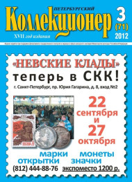 Газета "Петербургский коллекционер", №3 (71), июнь 2012 г.  Газета "Петербургский коллекционер", №3 (71), июнь 2012 г.