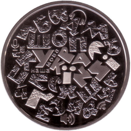 Монета 5 гривен. 2023 год, Украина. Украинский язык.
