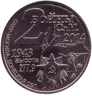 2 войны СМ. (Две войны Саур-Могилы). Памятный жетон. ММД. (нейзильбер).