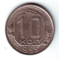 Монета 10 копеек. 1955 год, СССР. Монета 10 копеек. 1955 год, СССР.