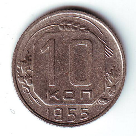 monetarus_10kopeek_SSSR_1955_1.jpg