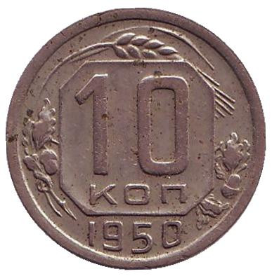Монета 10 копеек. 1950 год, СССР.