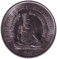 Монета 1 рупия. 1995 год, Индия. Восьмая Международная Тамильская Конференция. ("♦" - Мумбаи). Монета 1 рупия. 1995 год, Индия. Восьмая Международная Тамильская Конференция. ("♦" - Мумбаи).