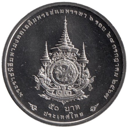 Монета 50 батов. 2024 год, Таиланд. 72-я годовщина со дня рождения короля Рамы X. Монета 50 батов. 2024 год, Таиланд. 72-я годовщина со дня рождения короля Рамы X.