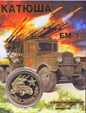 "Катюша". БМ-13. Сувенирный жетон.