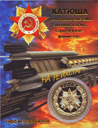 "Катюша". БМ-13. Сувенирный жетон.
