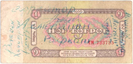 Банкнота 1 тугрик. 1966 год, Монголия.