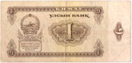 Банкнота 1 тугрик. 1966 год, Монголия. Банкнота 1 тугрик. 1966 год, Монголия.