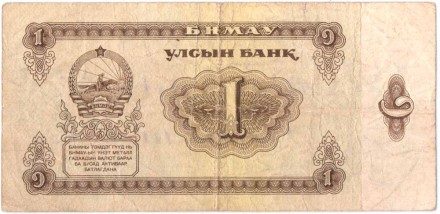 Банкнота 1 тугрик. 1966 год, Монголия.