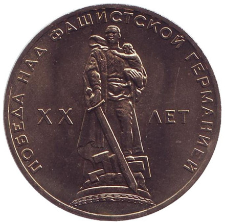 Монета 1 рубль, 1965 год, СССР. UNC. 20 лет победы над фашистской Германией. 
