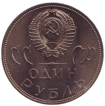 Монета 1 рубль, 1965 год, СССР. UNC. 20 лет победы над фашистской Германией. 